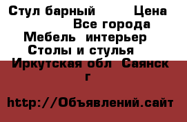 Стул барный aslo › Цена ­ 8 000 - Все города Мебель, интерьер » Столы и стулья   . Иркутская обл.,Саянск г.